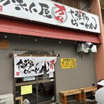 博多らーめん 万々 - 