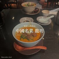 中國名菜 龍坊 代官山店 - 
