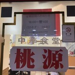 中華食堂 桃源 - 営業時間のお知らせ
