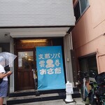 支那ソバ おさだ - 