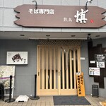 そば専門店 敷島 慎'' - 