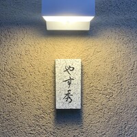 鮨 やすみつ - 