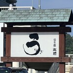 うなぎ亭 友栄 - 