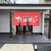 牛骨ラーメン たかうな 米子西福原店