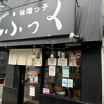 味噌っ子 ふっく - 