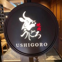 焼肉うしごろ 表参道店 - 