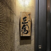すし人 三篤 - 