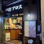 スペイン料理 アロス - 