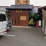 寿司・活魚料理 玄海 - 
