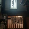 大衆割烹 三州屋 銀座本店