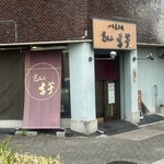 覚王山 吉芋 本店 - 入口