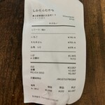 しかたらむかな - レシート