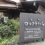 ヨコクラうどん - お店外観