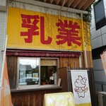 山村乳業 - 