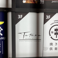 大阪鉄板焼き 神戸牛 TATARA - 