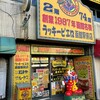ラッキーピエロ 函館駅前店