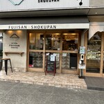 フジサン ショクパン - 