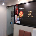 中国料理 天龍 - 店頭