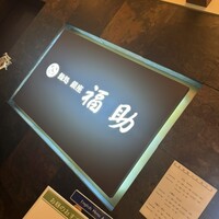 鮨処 銀座福助 サンシャイン60店 - 