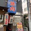 焼肉ホルモン 肉五郎 横丁店 