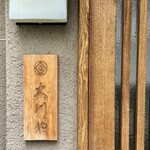 神楽坂 大川や - 玄関
