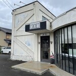 ビストロ黒屋 - 