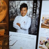中国菜厨 エスサワダ 新丸ビル店 - 