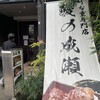 鰻の成瀬 別府店