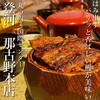 ひつまぶし 登河 那古野本店