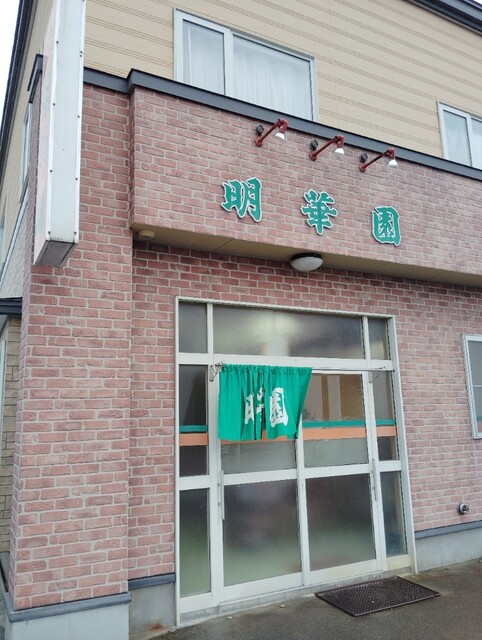 明華園 - 下北（食堂）の写真