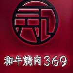 和牛焼肉369 - 