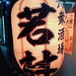 大衆酒場 若林 - 