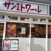 サンエトワール 三原駅店
