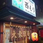 大衆酒場 西もり - 
