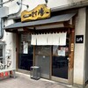 中華蕎麦 ます嶋 千葉店
