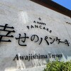 幸せのパンケーキ 淡路島テラス