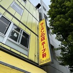 ラーメンの店 ホープ軒 - 