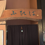 手打蕎麦 ふたば - 