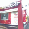 ガスト 相模原店