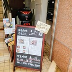 黒毛和牛 肉まぶし ふじ田 - 営業案内