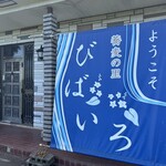 蕎麦の里 びばいろ - 