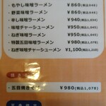 秋桜コスモス - メニュー　味噌味