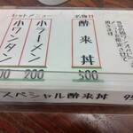 酔來軒 - 店内卓上メニュー　※そして〝裏メニュー〟のヒントが！☆