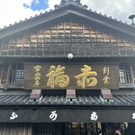 赤福 本店 - 