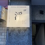 めしや 浮世ばなれ - 