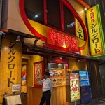 中国料理 シルクロード - 