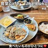 食堂cafe　Takemoku
