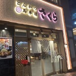 とんかつ馬車道さくら - 