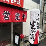 立喰寿司 生野流 - 