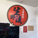 立喰寿司 生野流 - 